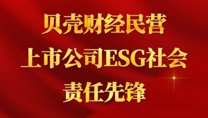 7月24日，PG电子节水成功入选“贝壳财经民营上市公司ESG社会责任先锋”。