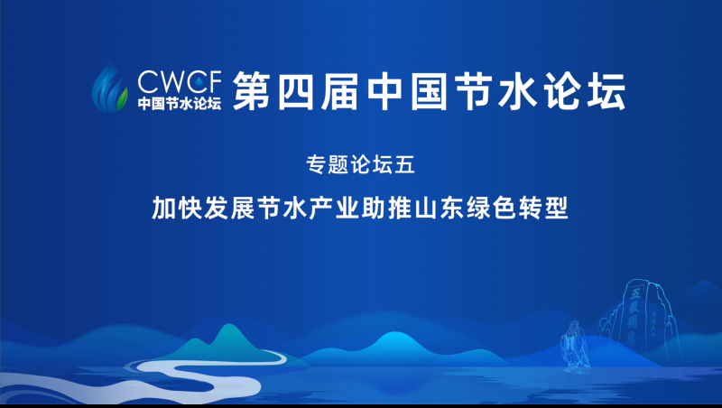 专题论坛五：加快发展节水产业 助推山东绿色转型